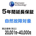 ■5年間延長保証は保証運営会社の株式会社ワランティテクノロジーの保証サービスです。 延長保証は株式会社ワランティテクノロジーとお客様とのご契約となります。 ■自然故障対象の5年間延長保証をご希望のお客様は、事前に下記の内容をご確認ください。 ■自然故障対象の5年間延長保証をご希望のお客様は下記のバナーをクリックしてサービスのご案内をご注文前にご確認願います。 ■ご購入商品の金額に合わせた延長保証を商品とご一緒にご購入ください。延長保証は、商品お買い上げ時にのみご加入いただけます。商品と一緒にお買い上げ商品の金額に合わせた延長保証もご購入ください。延長保証のみお買い上げいただくことはできません。 （例1）　税込29,800円の商品を1台ご購入の場合、商品金額20,001円から40,000円までの延長保証をご購入ください。 （例2）　税込29,800円の商品と税込17,800円の商品の2台をご購入の場合、商品金額20,001円から40,000円までの延長保証と1円から20,000円までの延長保証の二つをご購入ください。 (例3）　税込29,800円の商品を2台ご購入で1台だけ延長保証にご加入の場合には、商品金額20,001円から40,000円までの延長保証を1つご購入ください。 ※同一価格帯で色違いや機種違いの商品の場合には、どちらの商品に延長保証をつけますか、ご注文時の備考欄に記載ください。 ■通常5年間延長保証は自然故障に対応しています。物損故障には対応していません。 延長保証は【選べる5年間延長保証対象(別料金)】と記載商品に限りご加入いただけます。 ■5年間延長保証サービスは、商品配送先が個人名義でのお客様に限ります。業務用目的の使用や法人名義での加入はできません。 ■注文者様とお届け先の異なるご注文で延長保証をお申込の場合には延長保証の加入者は注文者様かお届け先様のどちらになりますか備考欄にてお知らせ願います。 ご指定がない場合には、確認できますまでご注文品の発送は保留とさせていただきますので予めご了承願います。 ■その他、ご不明な点がございましたらお気軽にお問い合わせください。　