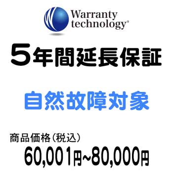 ワランティテクノロジー 5年間延長保証（自然故障対象）商品価格税込60,001円〜80,000円