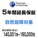 ワランティテクノロジー 5年間延長保証(自然故障対象)商品価格税込140,001円~160,000円