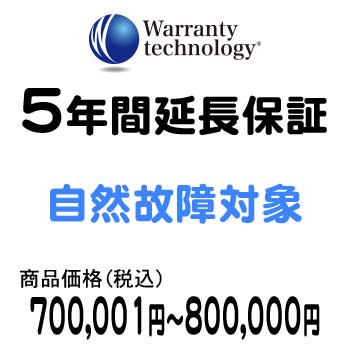 ワランティテクノロジー 5年間延長保証（自然故障対象）商品価格税込700,001円〜800,000円