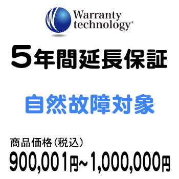 ワランティテクノロジー 5年間延長保証（自然故障対象）商品価格税込900,001円〜1,000,000円