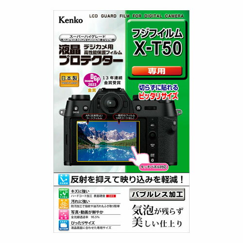 ■対応機種／X-T50 ■伸縮性・弾力性に優れた特殊なシリコン吸着層が、貼る際に気泡を入りにくくし、残った気泡も時間と共に分散され見えなくなります。 真空蒸着技術による特殊な多層膜を施したAR（アンチリフレクション）コートが高い光反射防止性能と視認性を発揮。さらにクラス最高水準（鉛筆高度3H）を実現したハードコート加工がキズから液晶画面を守ります。 また、防汚加工でフィルム表面に汚れが付きにくく、指紋や皮脂汚れなども簡単に拭き取れます。 ■内容：液晶モニター用1枚 ■フィルムサイズ：液晶モニター用：W68.7mm×H44.2mm