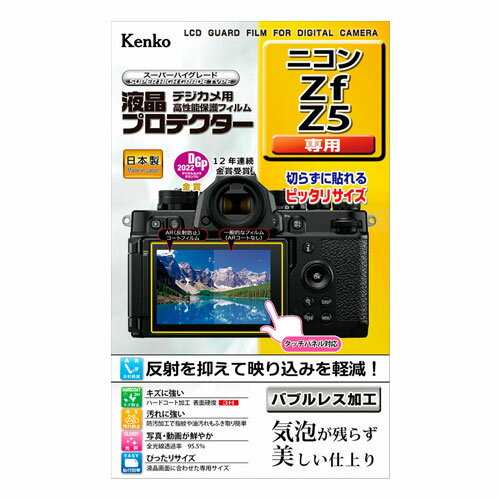 ■対応機種／Z f、Z 5 ■伸縮性・弾力性に優れた特殊なシリコン吸着層が、貼る際に気泡を入りにくくし、残った気泡も時間と共に分散され見えなくなります。 真空蒸着技術による特殊な多層膜を施したAR（アンチリフレクション）コートが高い光反射防止性能と視認性を発揮。鉛筆硬度3Hを実現したハードコート加工がキズから液晶画面を守ります。 また、防汚加工でフィルム表面に汚れが付きにくく、指紋や皮脂汚れなども簡単に拭き取れます。 ■内容：液晶モニター用1枚 ■フィルムサイズ：液晶モニター用：W79.4mm×H54.2mm
