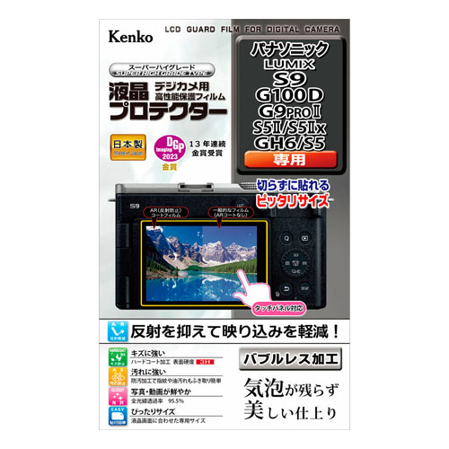 ケンコー 液晶プロテクター パナソニック S9/G100D/G9PROII/S5II/S5IIX/GH6/S5用 