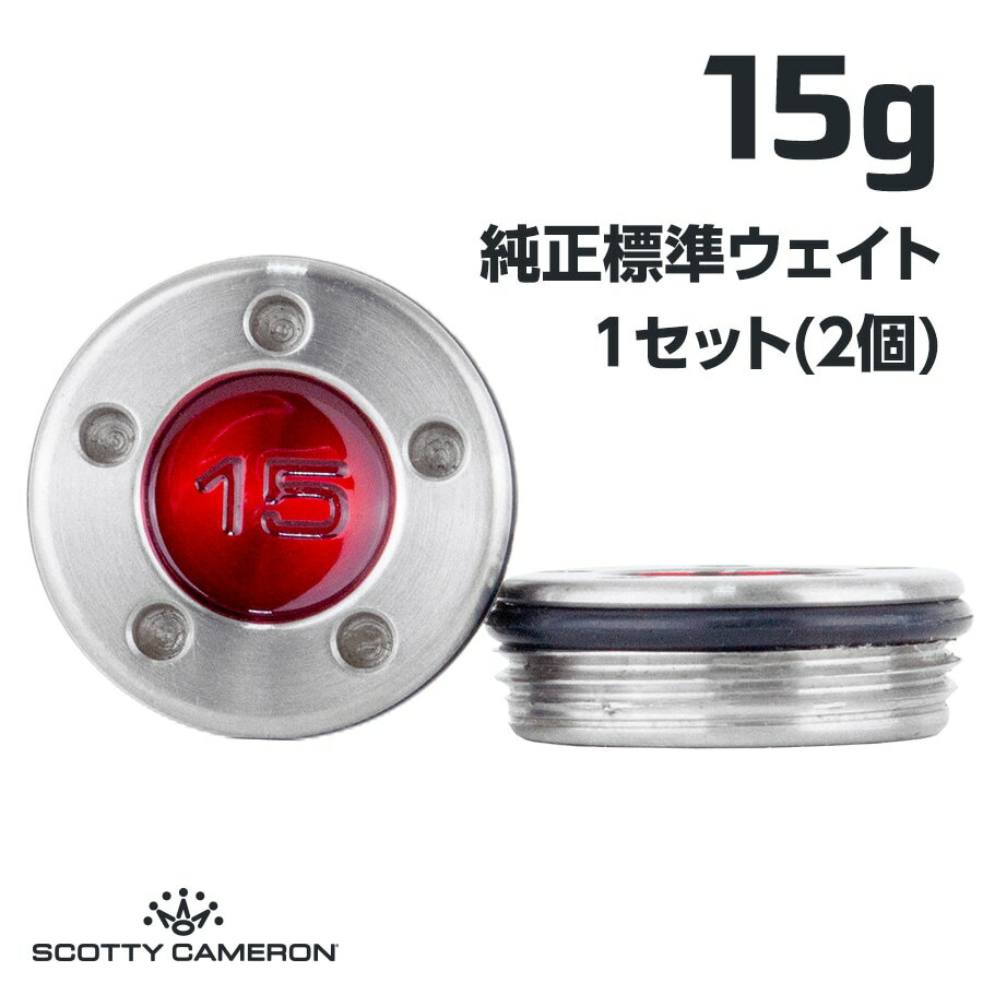 スコッティキャメロン パター用 純正標準 ウェイト 15g×1組 全28色 スコッティキャメロン専門店 Himawari ゴルフ用品 ゴルフグッズ おしゃれ シンプル ブランド ラウンドグッズ ラウンド用品 プレゼントやギフトにも ゴルフ グッズ