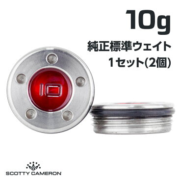 【期間限定ポイント20倍!】スコッティキャメロン パター用 純正 ウェイト / 10g 2個(1セット) 全16色】重り Scotty Cameron Titleist