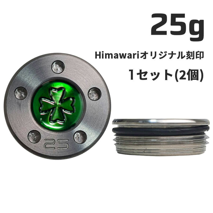 Himawariオリジナル刻印25g×1組 パター用ウェイト スコッティキャメロン専門店 Himawari ゴルフ用品 ゴルフグッズ おしゃれ シンプル ブラン...
