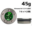 Himawariオリジナル刻印45g×1組 パター用ウェイト スコッティキャメロン専門店 Himawari ゴルフ用品 ゴルフグッズ おしゃれ シンプル ブラン...