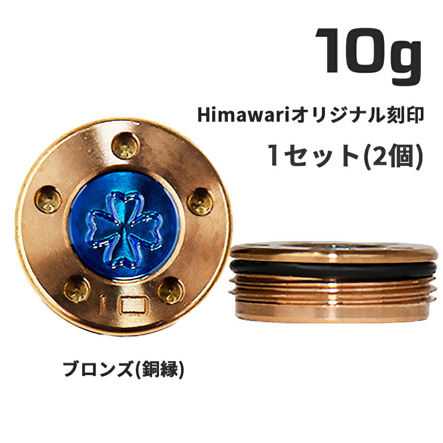 Himawariオリジナル刻印 銅縁ウェイト10g×1組 パター用ウェイト スコッティキャメロン専門店 Himawari ゴルフ用品 ゴルフグッズ おしゃれ シ...