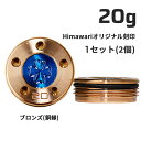 Himawariオリジナル刻印 銅縁ウェイト20g×1組 パター用ウェイト スコッティキャメロン専門店 Himawari ゴルフ用品 ゴルフグッズ おしゃれ シ...