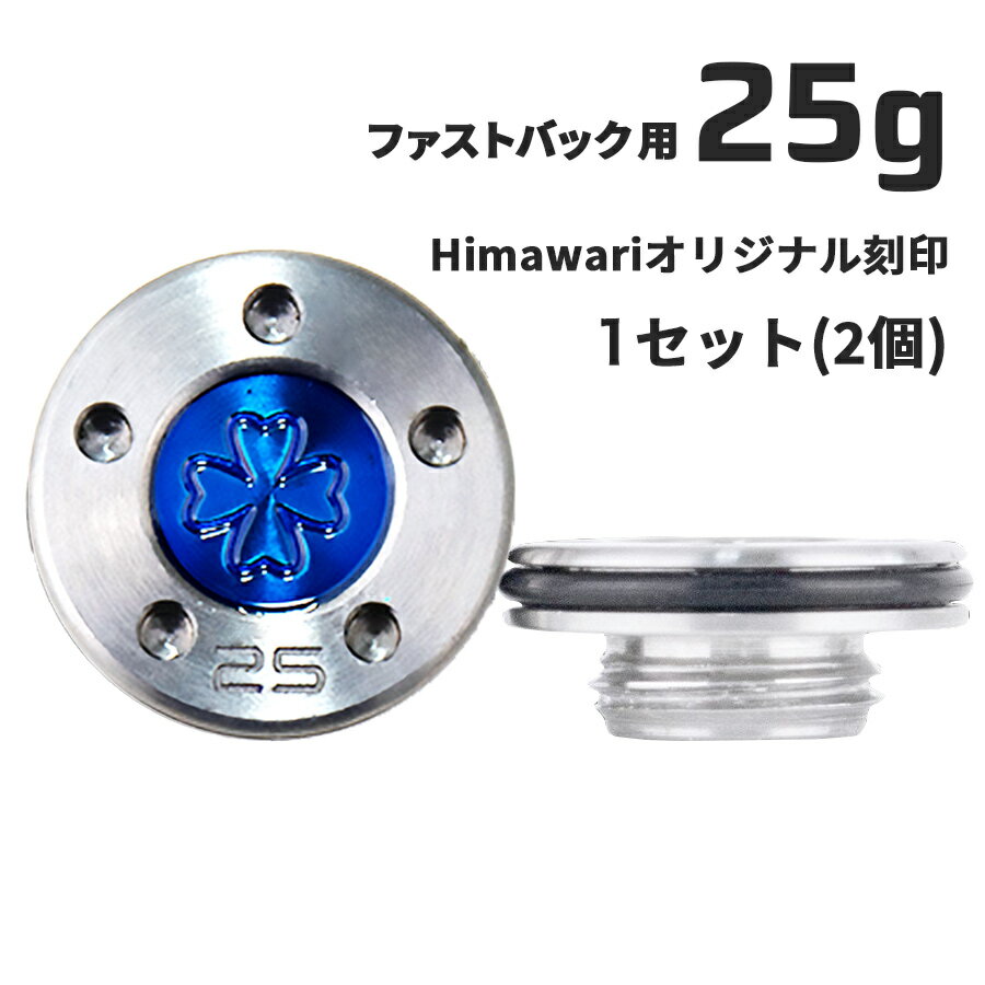 Himawariオリジナル刻印 ファストバック用25g×1組　パター用ウェイト スコッティキャメロン ...