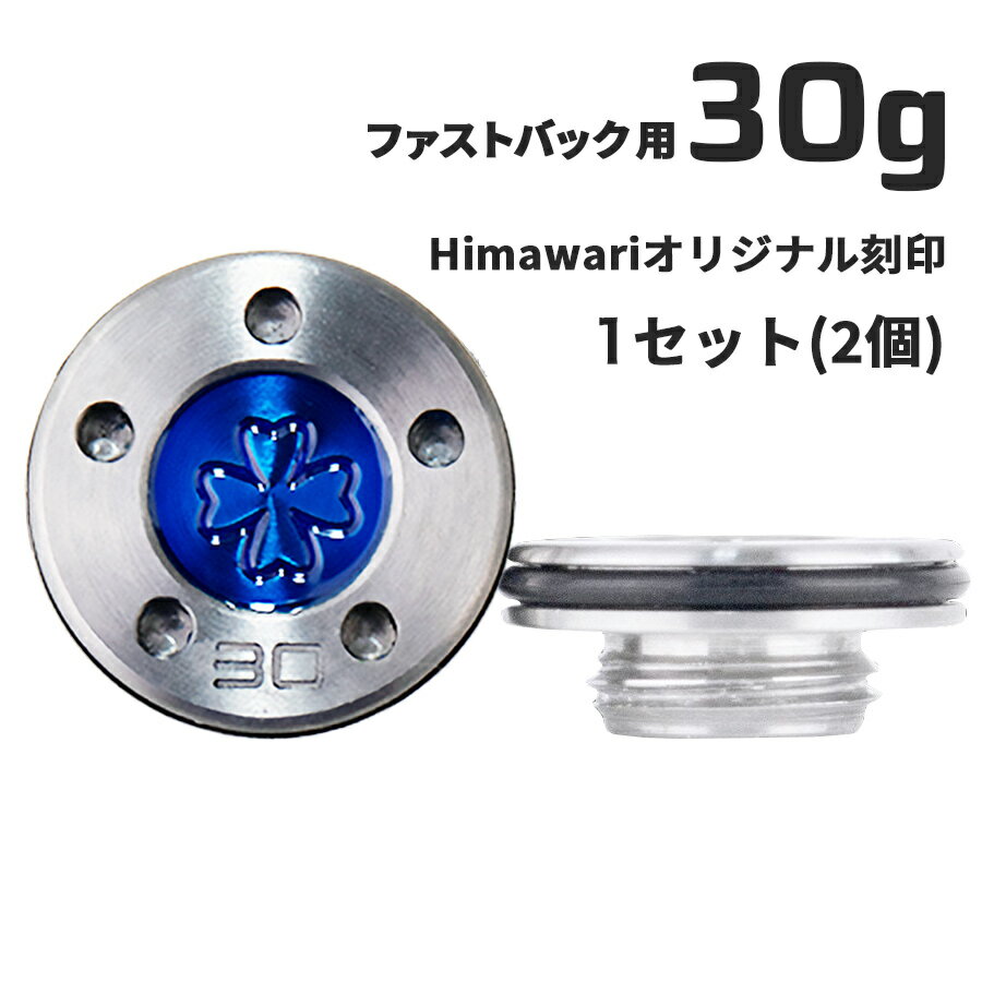 Himawariオリジナル刻印 ファストバック用30g×1組　パター用ウェイト スコッティキャメロン専門店 Himawari ゴルフ用品 ゴルフグッズ おしゃれ シンプル ブランド ラウンドグッズ ラウンド用品 プレゼントやギフトにも ゴルフ グッズ