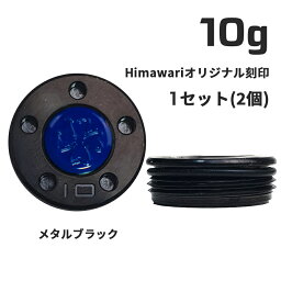 Himawariオリジナル刻印 メタルブラック ウェイト10g×1組　パター用ウェイト スコッティキャメロン専門店 Himawari ゴルフ用品 ゴルフグッズ おしゃれ シンプル ブランド ラウンドグッズ ラウンド用品 プレゼントやギフトにも ゴルフ グッズ