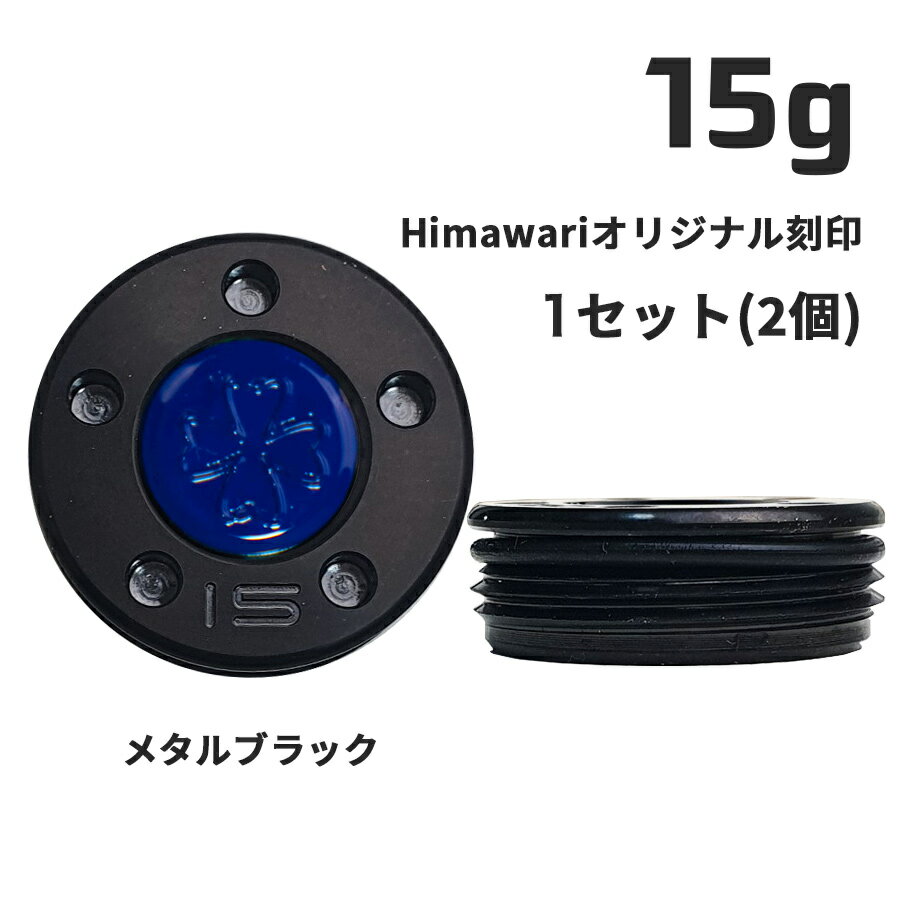 Himawariオリジナル刻印 メタルブラック ウェイト15g×1組 パター用ウェイト スコッティキャメロン専門店 Himawari ゴルフ用品 ゴルフグッズ ...