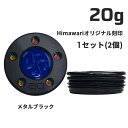 Himawariオリジナル刻印 メタルブラック ウェイト20g×1組 パター用ウェイト スコッティキャメロン専門店 Himawari ゴルフ用品 ゴルフグッズ ...