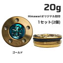 Himawariオリジナル刻印 ゴールド ウェイト20g×1組 パター用ウェイト スコッティキャメロン専門店 Himawari ゴルフ用品 ゴルフグッズ おしゃれ シンプル ブランド ラウンドグッズ ラウンド用品 プレゼントやギフトにも ゴルフ グッズ