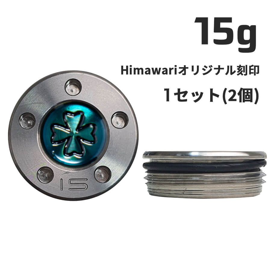 Himawariオリジナル刻印15g×1組 パター用ウェイト スコッティキャメロン専門店 Himawari ゴルフ用品 ゴルフグッズ おしゃれ シンプル ブランド ラウンドグッズ ラウンド用品 プレゼントやギフトにも ゴルフ グッズ