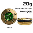 Himawariオリジナル刻印 ゴールド ウェイト20g×1組 パター用ウェイト スコッティキャメロン専門店 Himawari ゴルフ用品 ゴルフグッズ おしゃ...