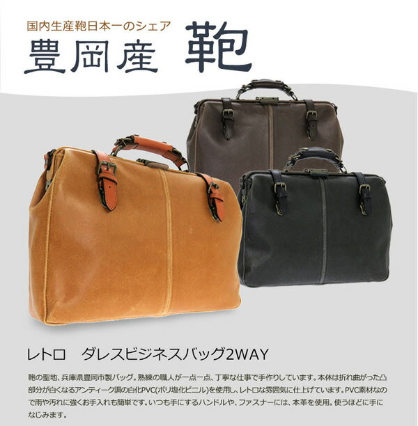 【送料無料】 豊岡産（木和田）　レトロ ダレスビジネスバッグ 本革付属 2way bag ショルダーバッグ KW-5013