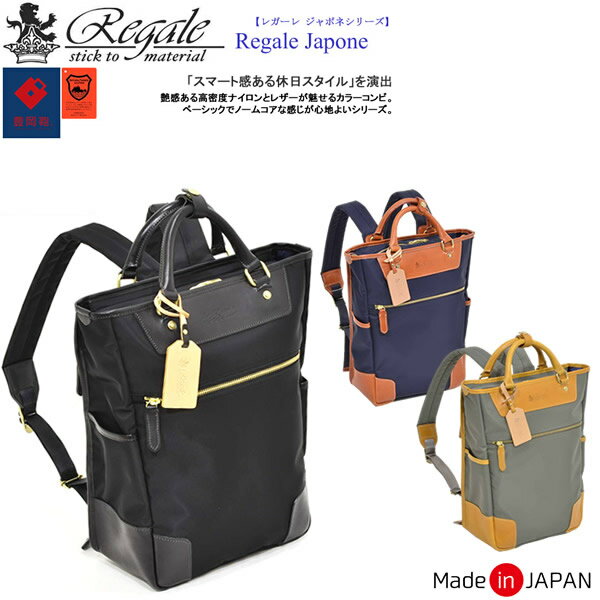 Regale Japone レガーレ ジャポネ カバン トートリュック 栃木レザー 日本製生地 高密度ナイロン ベーシック ビジネス スマート メンズ RGBAG-7-104