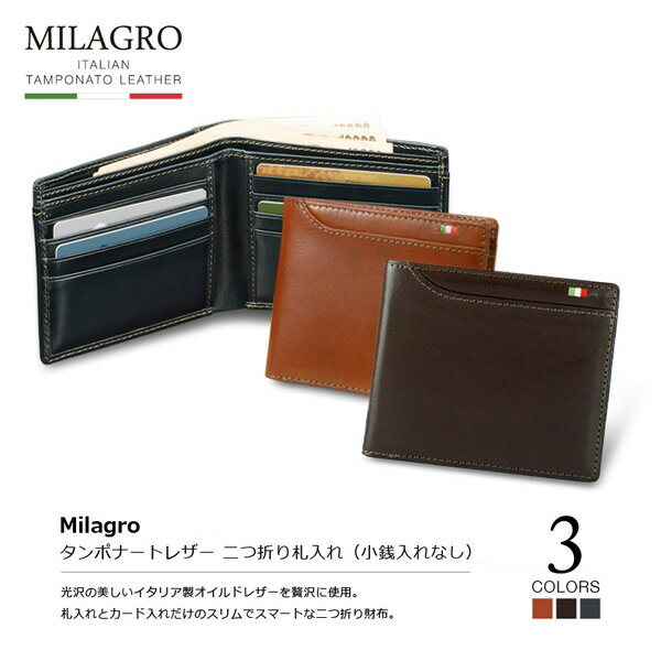 ミラグロ 【Milagro】 ミラグロ イタリア製ヌメ革 タンポナートレザーシリーズ 二つ折り札入れ （小銭入れ無し）