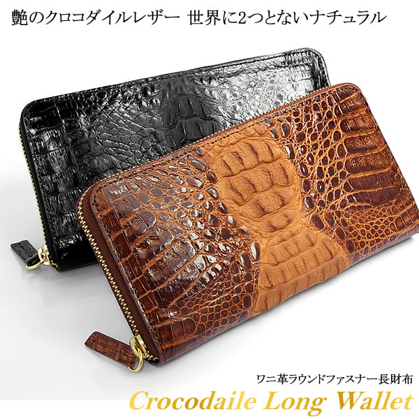 カイマンクロコ 長財布 ラウンドファスナー メンズ カイマンワニ革 小銭入れ付 本革レザー ウォレット さいふ MEN'S WALLET