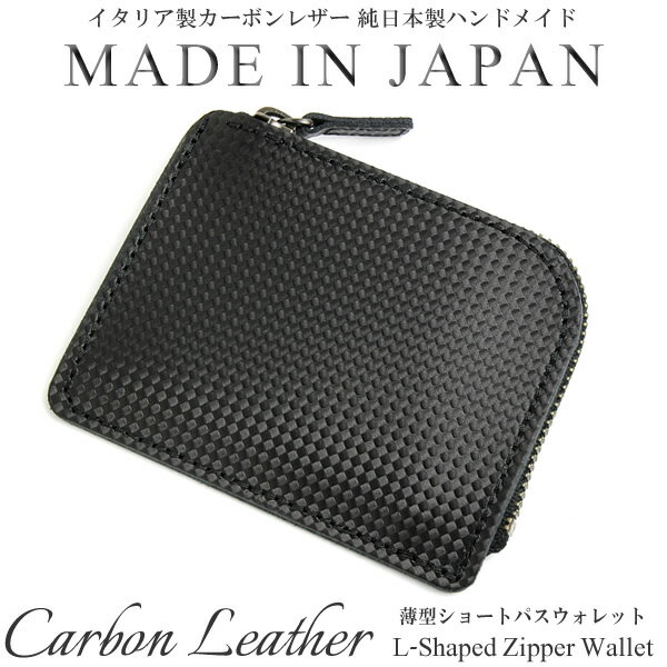 【アフターセール】【半額 50%OFF】日本製 財布 メンズ イタリア製カーボンレザー 薄型 ミニ ショートウォレット 小銭入れ ブラック ハンドメイド【財布・メンズ】 父の日 ギフトのサムネイル