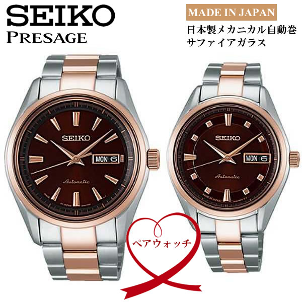 【ペアウォッチ】【SEIKO PRESAGE】 セイコープレザージュ メカニカル 自動巻き 日本製 腕時計 メンズ レディース 2本セット SARY056＆SRRY012 うでどけい ウォッチ
