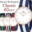 【Daniel Wellington】 ダニエルウェリントン 腕時計 メンズ 40mm NATOベルト ナイロン Classic クラシック 人気 ブランド ウォッチ Men's 0101DW 0102DW 0103DW 0104DW 0105DW 0112DW 0202DW 0203DW 0204DW 0208DW