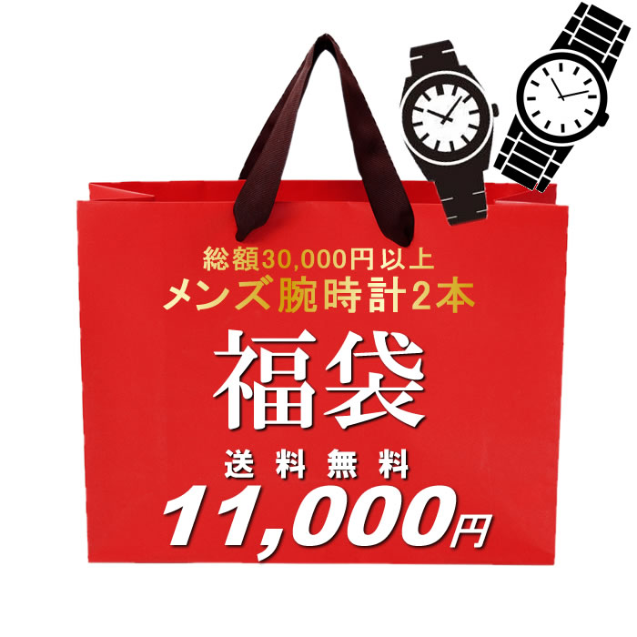 福袋 2019 限定クロノグラフが必ず入る メンズ腕時計2本セット 数量限定 送料無料 10,000円 ウォッチ ランキング ブランド