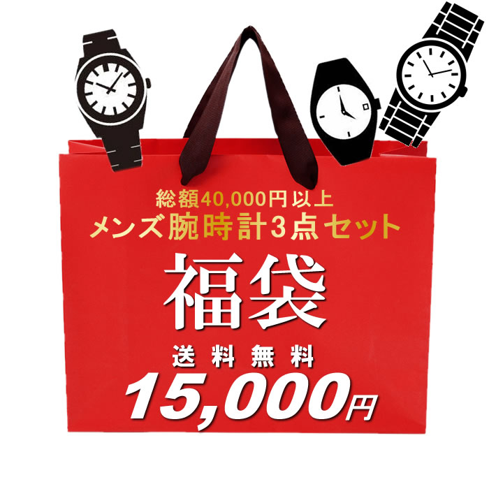 福袋 2022 総額40,000円相当！ メンズ腕時計3本セット 数量限定 送料無料 15,000円 ウォッチ ランキング ブランド