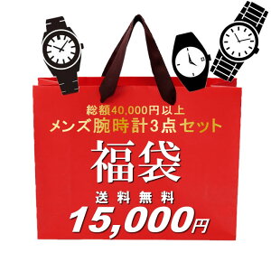 福袋 2022 総額40,000円相当！ メンズ腕時計3本セット 数量限定 送料無料 15,000円 ウォッチ ランキング ブランド