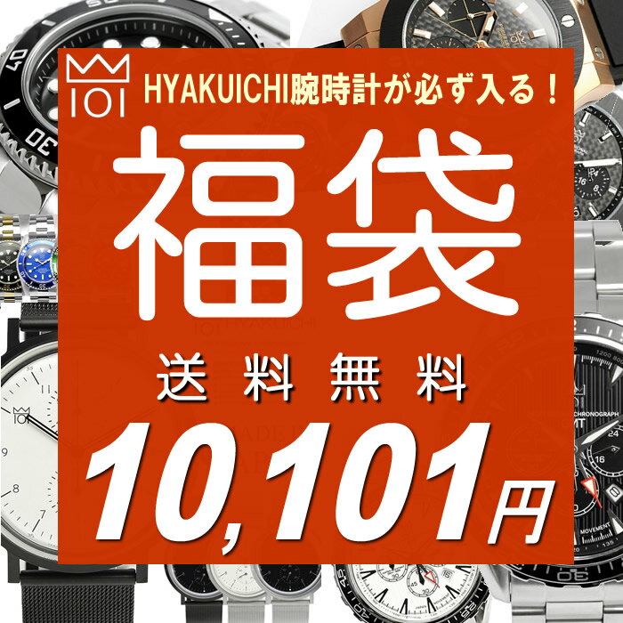 福袋 2019 HYAKUICHI 101 腕時計 が必ず入る　革小物 置時計 豪華3点セット メンズ 数量限定 送料無料 ウォッチ ランキング ブランド