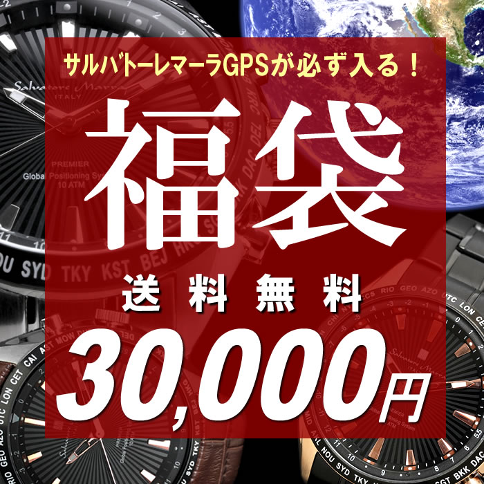 福袋 2019 サルバトーレマーラ GPS搭載 腕時計が必ず入る メンズ腕時計2点 財布1点 合計3点セット 数量限定 送料無料 ウォッチ ランキング ブランド