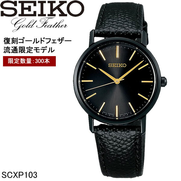 【送料無料】seiko セイコー Gold Feather ゴールドフェザー 復刻版 レディース クオーツ 日常生活防水 シンプル 薄型ケース チェンジャブルバンド scxp103