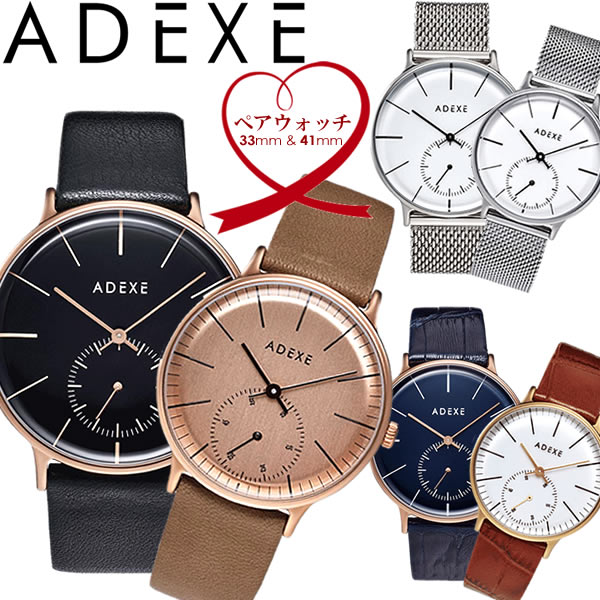 【送料無料】ADEXE アデクス ペアウォッチ 腕時計 ウォッチ クオーツ ユニセックス メンズ レディース スモールセコンド シンプル 二本セット 41mm 33mm