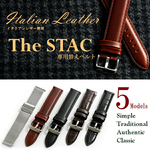 The STAC ザ・スタック 専用替えベルト ベルト幅18mm イタリアンレザー使用 腕時計 ウォッチ 革ベルト レザー クラシック メンズ レディース スタック thestac ザスタック スタック