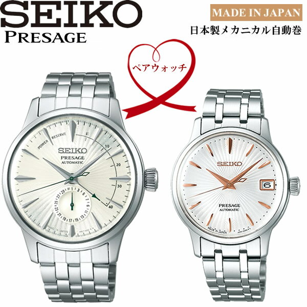 【送料無料】ペアウォッチ SEIKO PRESAGE 自動巻き 腕時計 ウォッチ 2本セット SRRY025＆SARY129