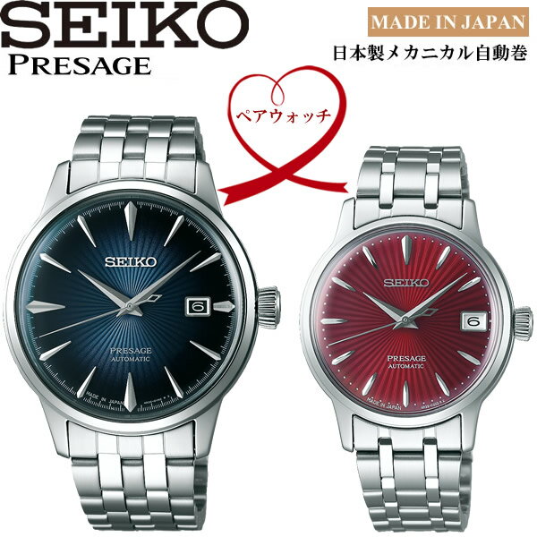 【送料無料】ペアウォッチ SEIKO PRESAGE 自動巻き 腕時計 ウォッチ 2本セット SRRY027 SARY123