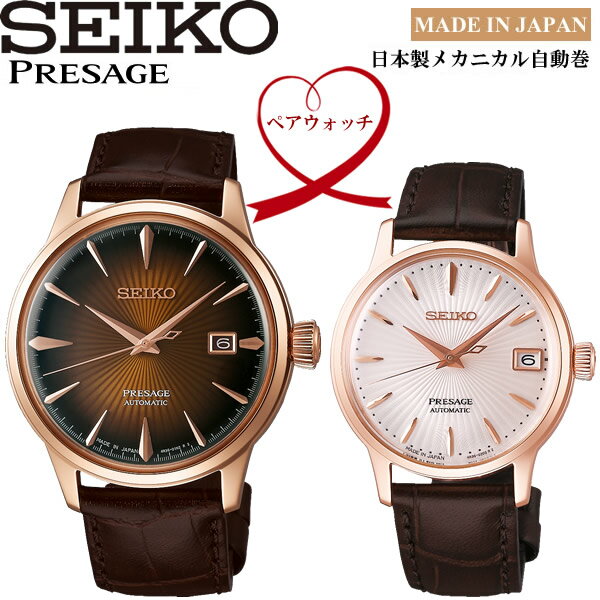 【送料無料】ペアウォッチ SEIKO PRESAGE 自動巻き 腕時計 ウォッチ 2本セット SRRY028 SARY128