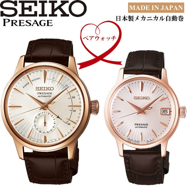 【送料無料】ペアウォッチ SEIKO PRESAGE 自動巻き 腕時計 ウォッチ 2本セット SRRY028 SARY132