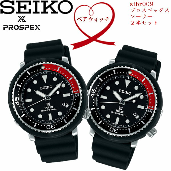 2本セット SEIKO セイコー PROSPEX プロスペックス 腕時計 ウォッチ ペアウォッチ ソーラー 200m潜水用防水 stbr009