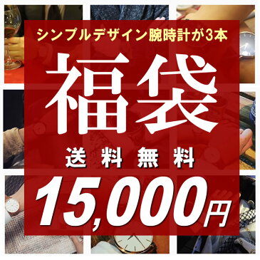 福袋 2020 総額45,000円以上 シンプルデザイン ブランドメンズ腕時計3点セット 数量限定 送料無料 15,000円 ウォッチ ランキング ブランド