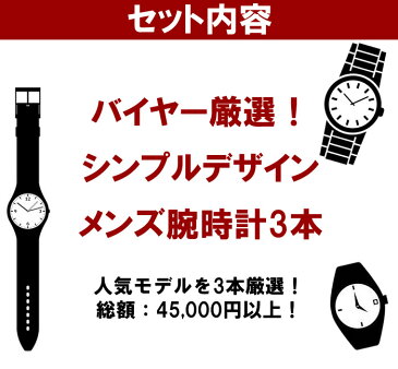 福袋 2020 総額45,000円以上 シンプルデザイン ブランドメンズ腕時計3点セット 数量限定 送料無料 15,000円 ウォッチ ランキング ブランド