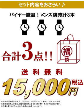 福袋 2020 総額45,000円以上 シンプルデザイン ブランドメンズ腕時計3点セット 数量限定 送料無料 15,000円 ウォッチ ランキング ブランド