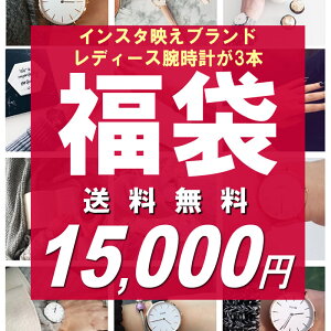 福袋 2022 インスタ映えブランド！レディース腕時計が3本セット 数量限定 送料無料 15,000円 ウォッチ ランキング ブランド