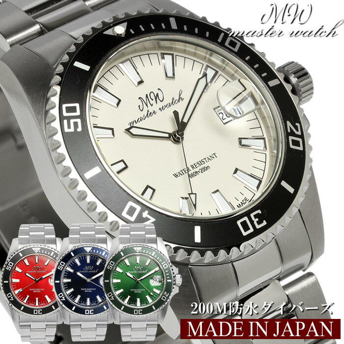 腕時計（売れ筋ランキング） 日本製 ダイバーズウォッチ 腕時計 メンズ 防水 限定モデル 20気圧防水 グリーン ダイアル MASTER WATCH マスターウォッチ ブランド 人気 ランキング ビジネス MADE IN JAPAN ギフト
