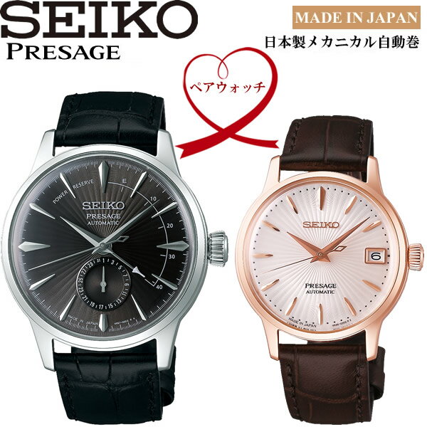 【送料無料】ペアウォッチ SEIKO PRESAGE 自動巻き 腕時計 ウォッチ 2本セット SRRY028 SARY101