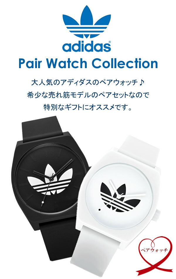【ペアウォッチ】adidas アディダス 腕時計 ペア腕時計 ロゴ トレフォイル レディース メンズ 人気 ブランド カップル 2本セット おすすめ 夫婦 ギフト