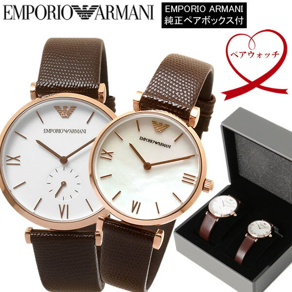 ペアウォッチ EMPORIO ARMANI エンポリオアルマーニ 腕時計 ウォッチ レディース メンズ 革ベルト レザーベルト ブラウン ゴールド 2本セット AR9042 バレンタイン